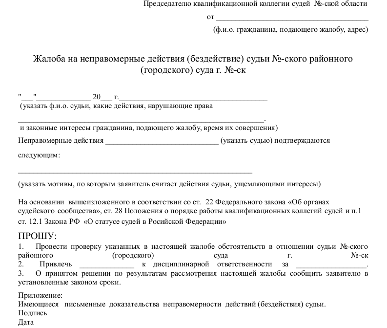 Образец Жалобы На Судью В Судейскую Коллегию | 2023 Год